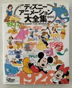 ディズニーアニメーション大全集 : 決定版