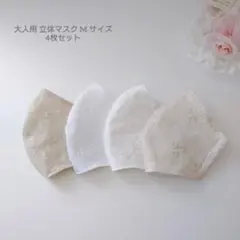 SALE 大人用 M サイズ 立体マスク 4枚 布マスク 花 ベージュ 白