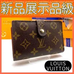 ✨ほぼ新品✨ルイヴィトン✨モノグラム ポルトモネ ヴィエノワ がま口