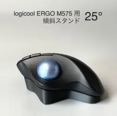 Logicool M575用 傾斜スタンド25°   ブラック