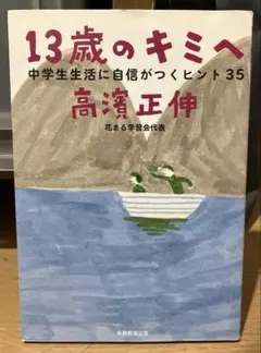 13歳のキミへ : 中学生生活に自信がつくヒント35