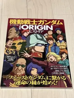 永久保存版　機動戦士ガンダム THE ORIGIN ヒストリア