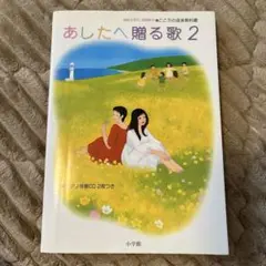 あしたへ贈る歌 2
