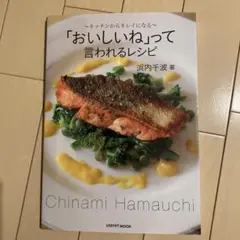「おいしいね」って言われるレシピ ～キッチンからキレイになる～