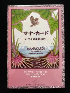 【在庫限り】新品未使用✨正規品✨マナカード ハワイの英知の力 日本語版 入手困難 在庫限り】新品未使用✨正規品✨マナカード ハワイの英知の力