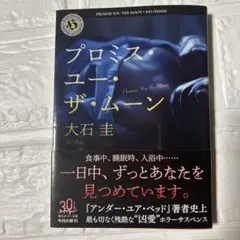 プロミス・ユー・ザ・ムーン