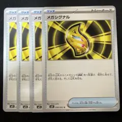 メガシグナル　U　4枚セット　M1S