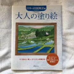 大人の塗り絵 日本の田園風景編