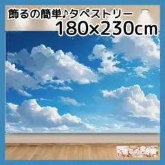【特大】 青空 タペストリー 180×230 背景布 インテリア 42a
