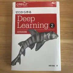 ゼロから作るDeep Learning 2