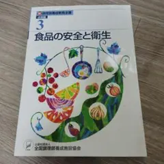食品の安全と衛生 3