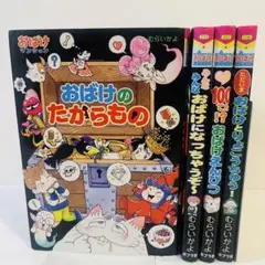 おばけのたからもの 4巻セット