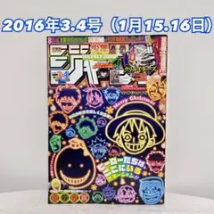 週刊少年ジャンプ2016年3.4号 暗殺教室 巻頭カラー