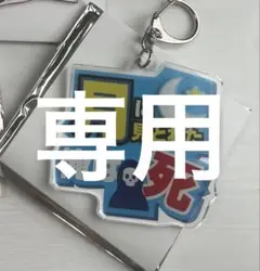 sow.n様 ゴラクバ 名言アクリルチャーム