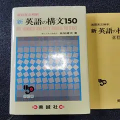 演習英文解釈 英語の構文150 高梨健吉 美誠社 英文読解　英語構文　英文和訳 英語の構文150 演習英文解釈(高梨健吉) / 古本、中古本、古