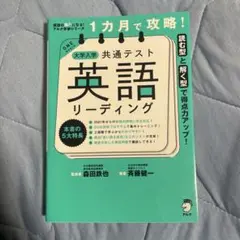 1カ月で攻略! 大学入学共通テスト英語リーディング