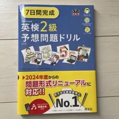 7日間完成 英検2級 予想問題ドリル