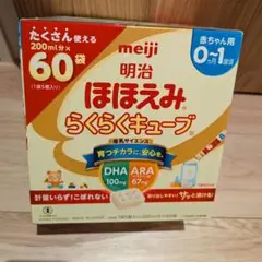 明治 ほほえみ らくらくキューブ 60本 おまけ付き
