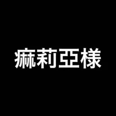 痲莉亞様専用