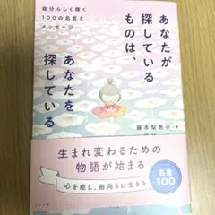 あなたが探しているものは、あなたを探している 自分らしく輝く100の名言とメッ…