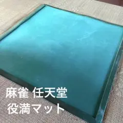 新品未使用❗️Nintendo YAKUMANMAt 2025年最新】任天堂 麻雀マットの人気アイテム - メルカリ