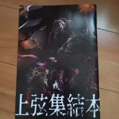 鬼滅の刃　入場特典　上弦集結本