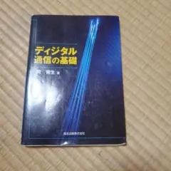 デジタル通信の基礎 岡育生著