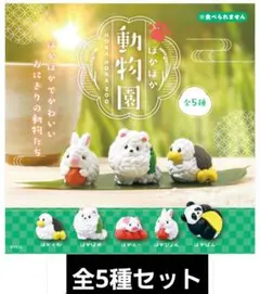 ガチャ　ほかほか動物園　全5種セット