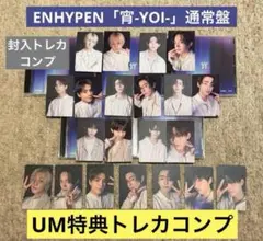 ENHYPEN「宵-YOI-」通常盤　封入+UM特典トレカコンプ