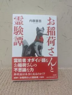 お稲荷さんと霊験譚
