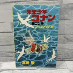未来少年コナン 非売品