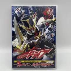 仮面ライダードライブ シークレット・ミッション type LUPIN!~ルパン、