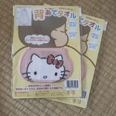 ハローキティ 背あてタオル 可愛い 2点セット キティちゃん サンリオ