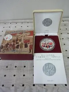 2025年最新】明治150年記念千円銀貨幣プルーフ貨幣セットの人気