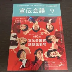 宣伝会議 2025年9月号