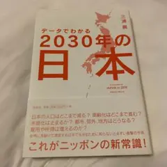 データでわかる2030年の日本 = A forecast for JAPAN …