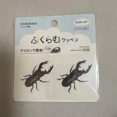 ワッペン 『ふくらむワッペン ミヤマクワガタ H458-407』