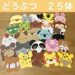 壁面飾り　どうぶつ　２５体②