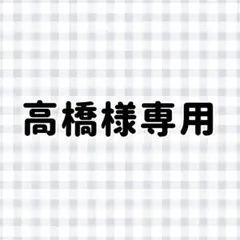 専用