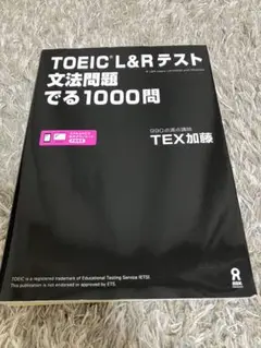 TOEIC L&Rテスト文法問題でる1000問