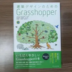 建築デザインのための Grasshopper