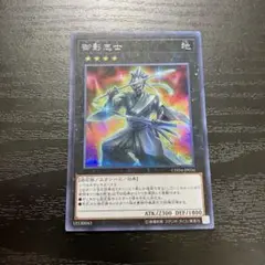 遊戯王　御影志士　シークレットレア1枚