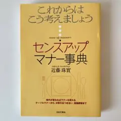 センスアップマナー事典　 これからはこう考えましょう　近藤珠實