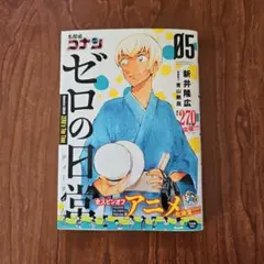 名探偵コナン ゼロの日常 5巻 デカ帯付き 初版
