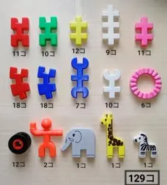 ニューブロック風 知育玩具 129個セット
