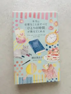 【美品】本当に必要なことはすべて「ひとりの時間」が教えてくれる