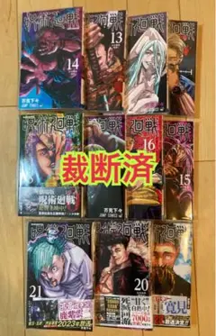 呪術廻戦 11-21巻 (裁断済み)