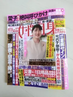 女性自身2025.9.9最新号！