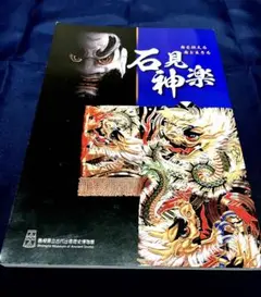 石見神楽 : 舞を伝える 舞と生きる : 島根県立古代出雲歴史博物館企画展