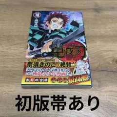 鬼滅の刃 10